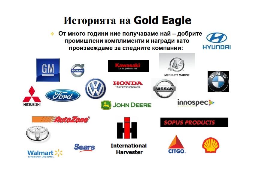 Награди за качество Награди спечелени от Gold Eagle